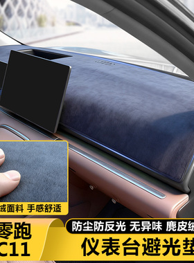 26款零跑C11中控仪表台避光垫防晒隔热汽车内前挡风玻璃板遮阳罩
