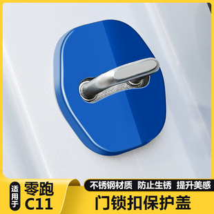 适用零跑C11汽车门锁扣保护盖车门静音减震缓冲垫用品必备改装饰