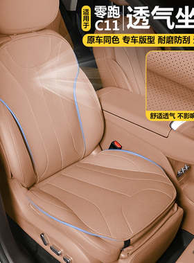 26款零跑C11四季通风坐垫前后排全包座椅套汽车内装饰专用品配件