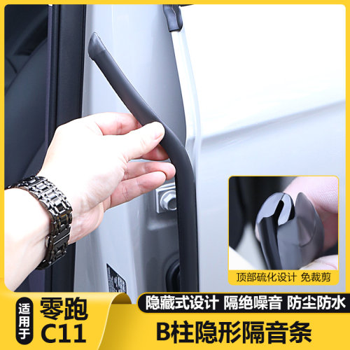 零跑C11官方正品车门B柱密封胶条