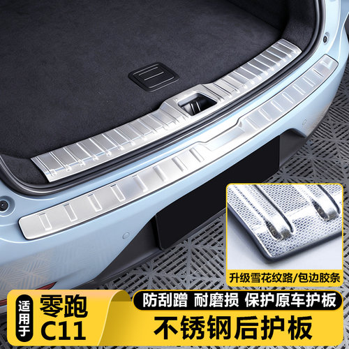 零跑C11官方正品不锈钢尾门护板