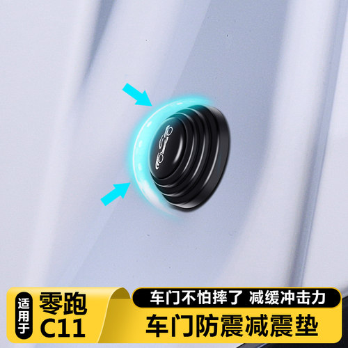 适用零跑C11车门减震缓冲垫片C11汽车关车门静音胶墩贴防撞条用品