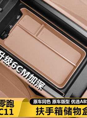 26款零跑C11扶手箱储物盒中控台收纳箱汽车内改装饰必买配件用品