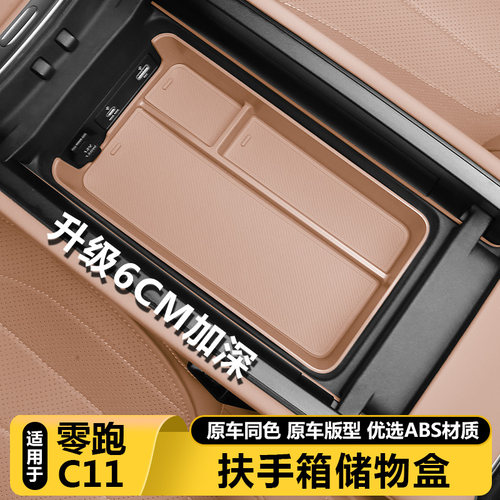 26零跑C11官方正品扶手箱储物盒