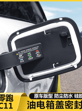 适用零跑C11汽车充电口盖密封圈胶条加油箱盖防雨水防尘改装配件