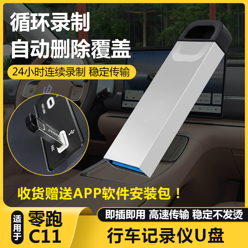 零跑C11官方正品原行车记录仪U盘