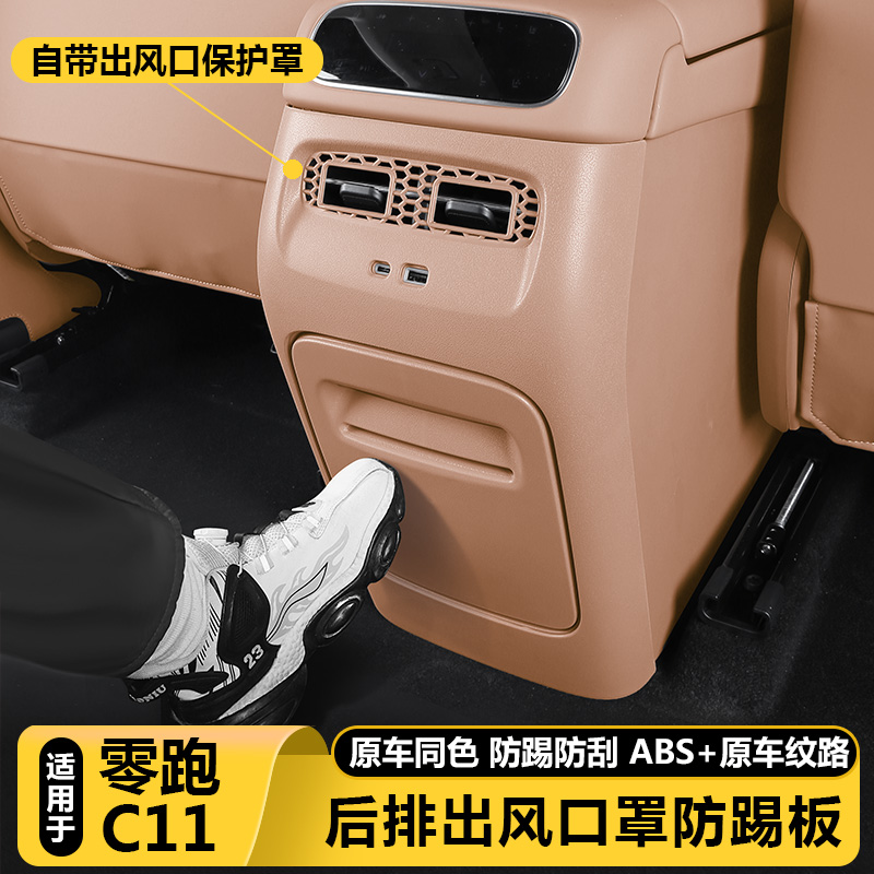 零跑C11后排防踢板出风口罩一体