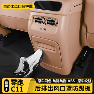 适用零跑C11后排出风口保护罩储物纸巾盒防踢垫改装汽车配件用品