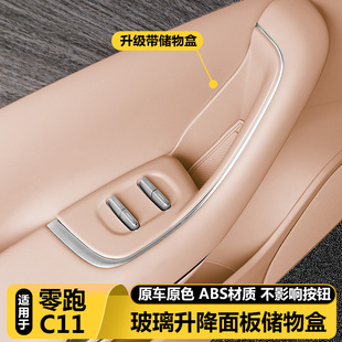 26款 饰 零跑C11车门内拉手储物盒扶手套玻璃升降保护垫配件用品装