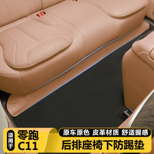 适用零跑C11后排座坐椅下绒面防踢保护垫汽车载好物内改装 饰用品
