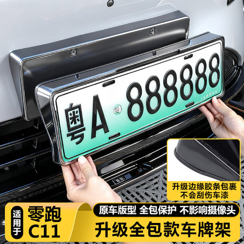 零跑C11官方正品牌照托车牌边框