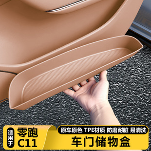 26款 饰用品 零跑C11车门边储物盒收纳槽垫垃圾袋桶汽车好物内改装
