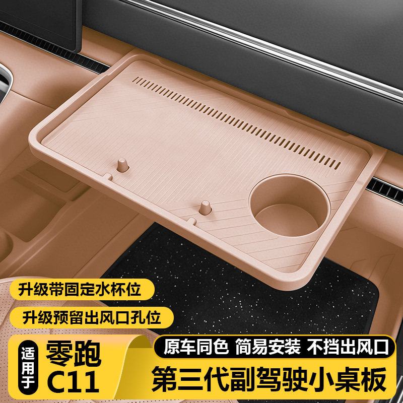 26款零跑c11副驾驶小桌板中控收纳储物盒汽车载内改装饰配件用品,汽车用品/电子/清洗/改装,车用小桌板,淘宝优惠券,粉丝福利购,淘宝优惠卷