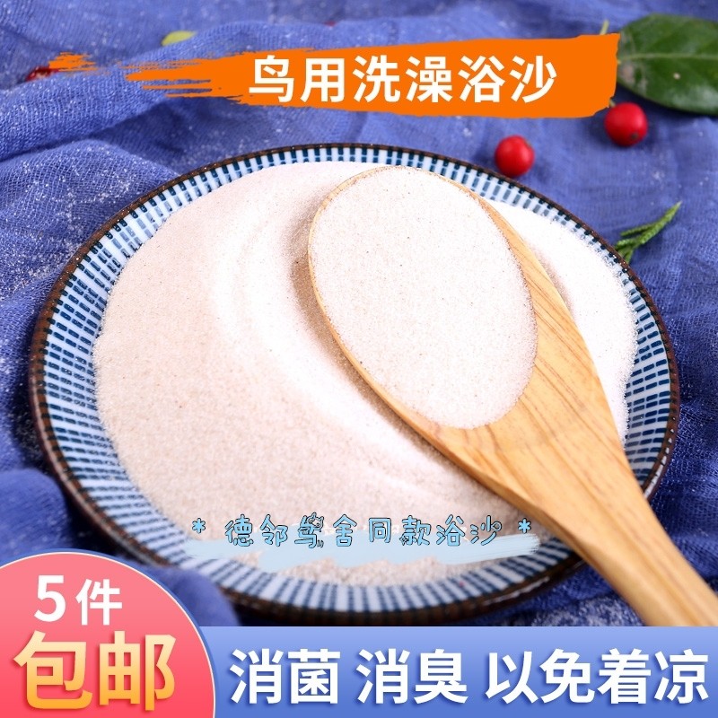 5件包邮鸟用洗澡砂浴沙石英砂宠物用品清洁消臭干洗200g独立包装