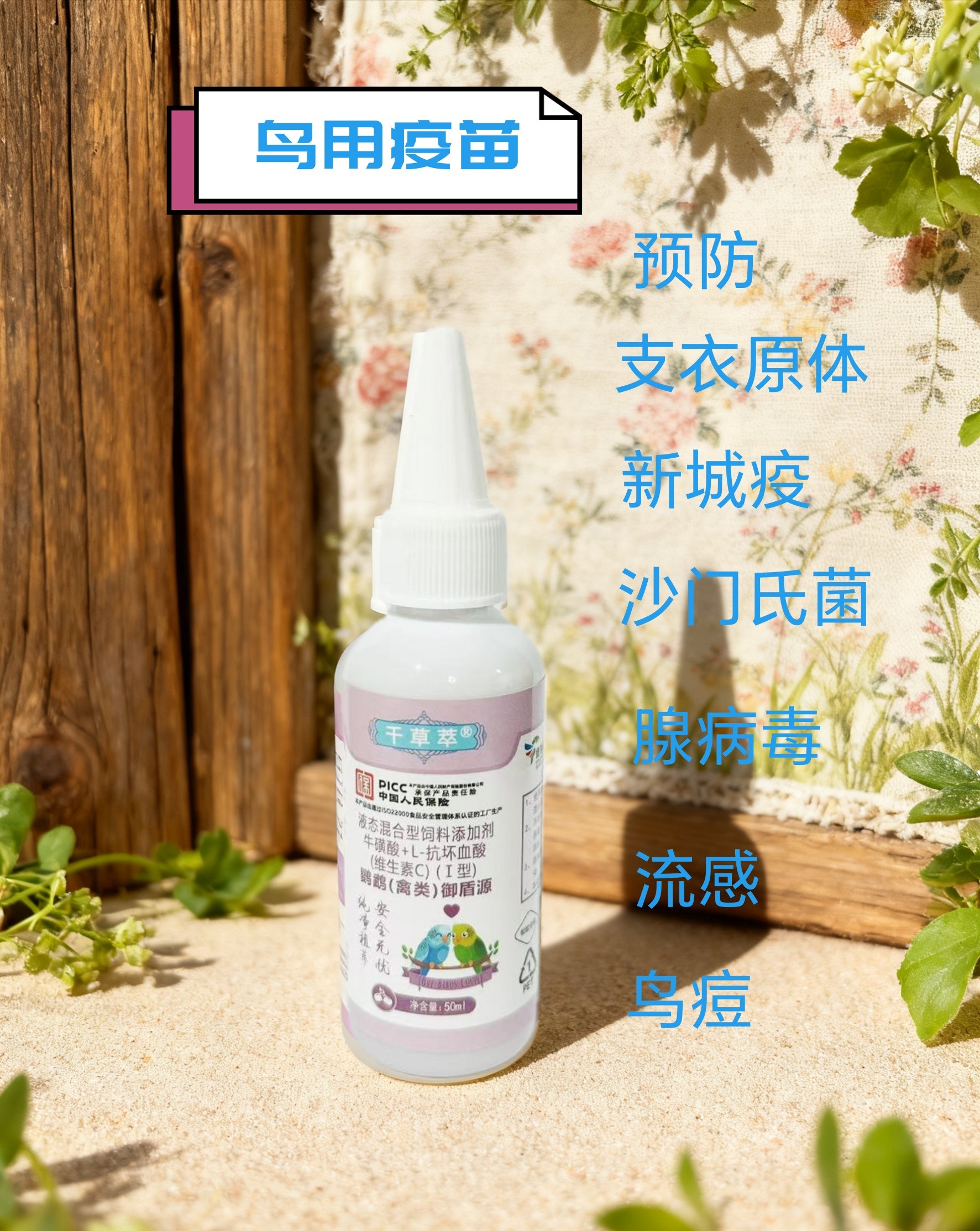 德邻鹦鹉鸟用口服疫苗预防单眼伤风新城疫腺病毒沙门氏鸽痘衣原体