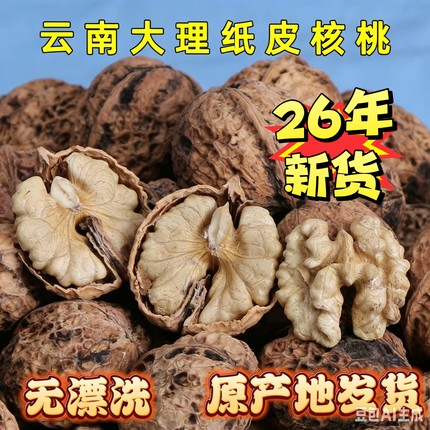 2026年新货包邮云南大理漾濞老树薄皮纸皮无漂洗原生态原味生核桃