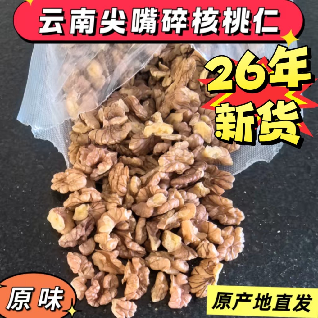 26年新货碎核桃仁云南尖嘴核桃碎