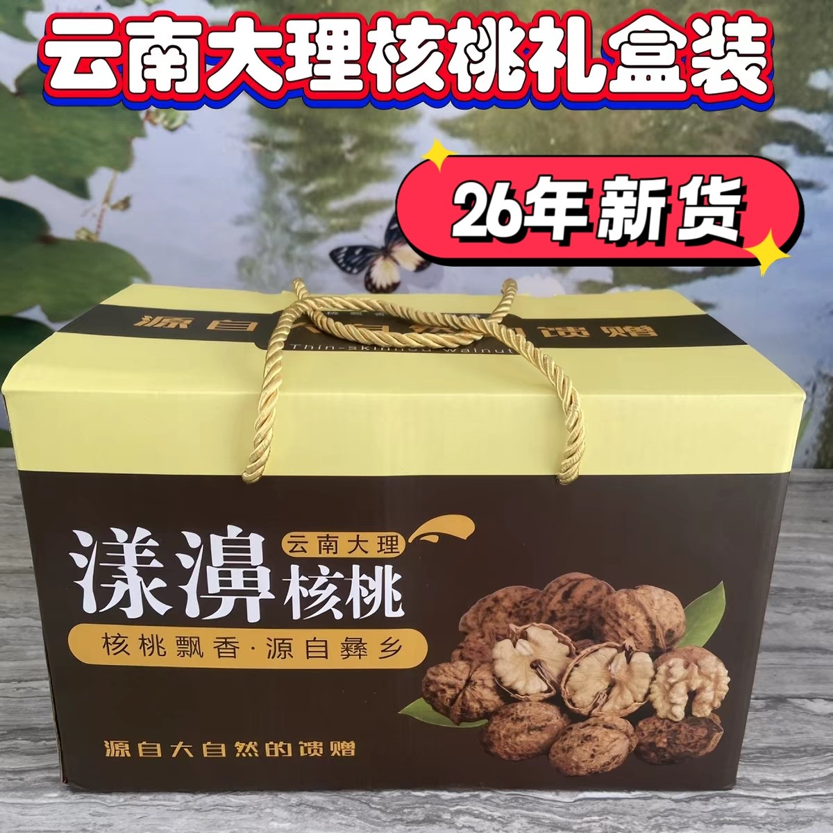 26年新货云南原味无添加核桃图片