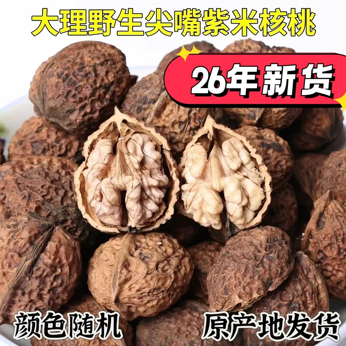 2026年新货原味无添加尖嘴核桃