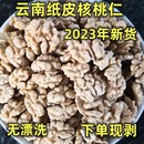 费云南大理漾濞薄皮纸皮头路无漂洗孕妇小孩黑核桃仁 2023年新货 免邮