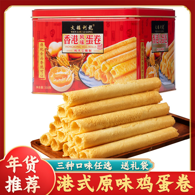 文楼利龙手工鸡蛋卷饼干礼盒