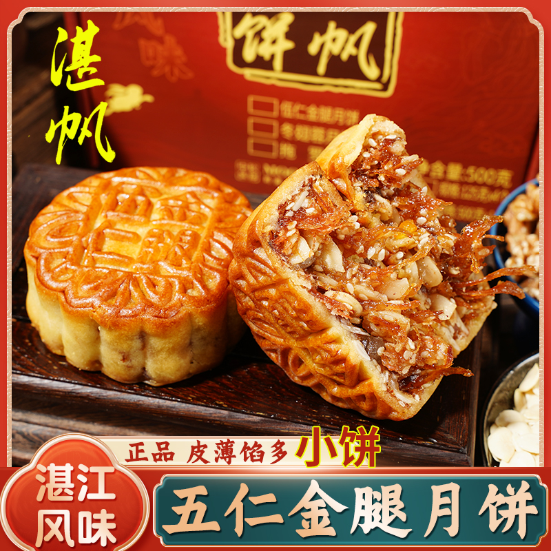湛帆五仁金腿月饼火腿礼盒糕点心
