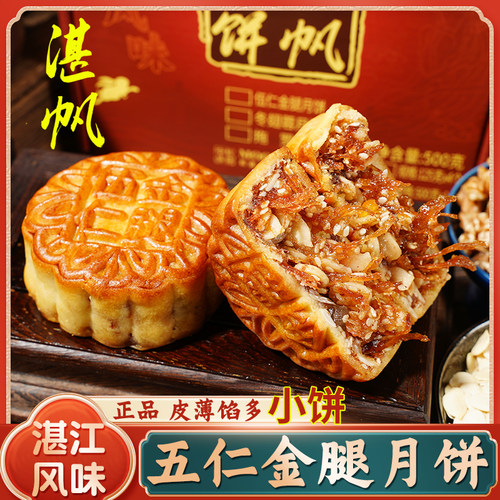 湛帆五仁金腿月饼火腿礼盒糕点心
