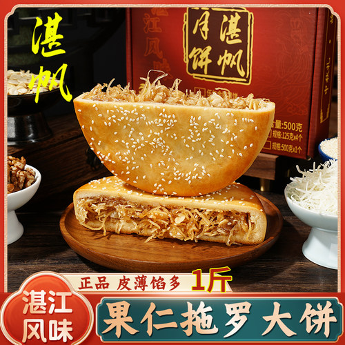 湛帆果仁拖罗饼礼盒装1斤糕点心
