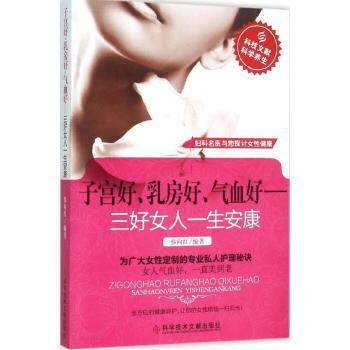 asy 子宫好、乳房好、气血好:三好女人一生安康 蔡向红编著 9787518904990 科学技术文献出版社
