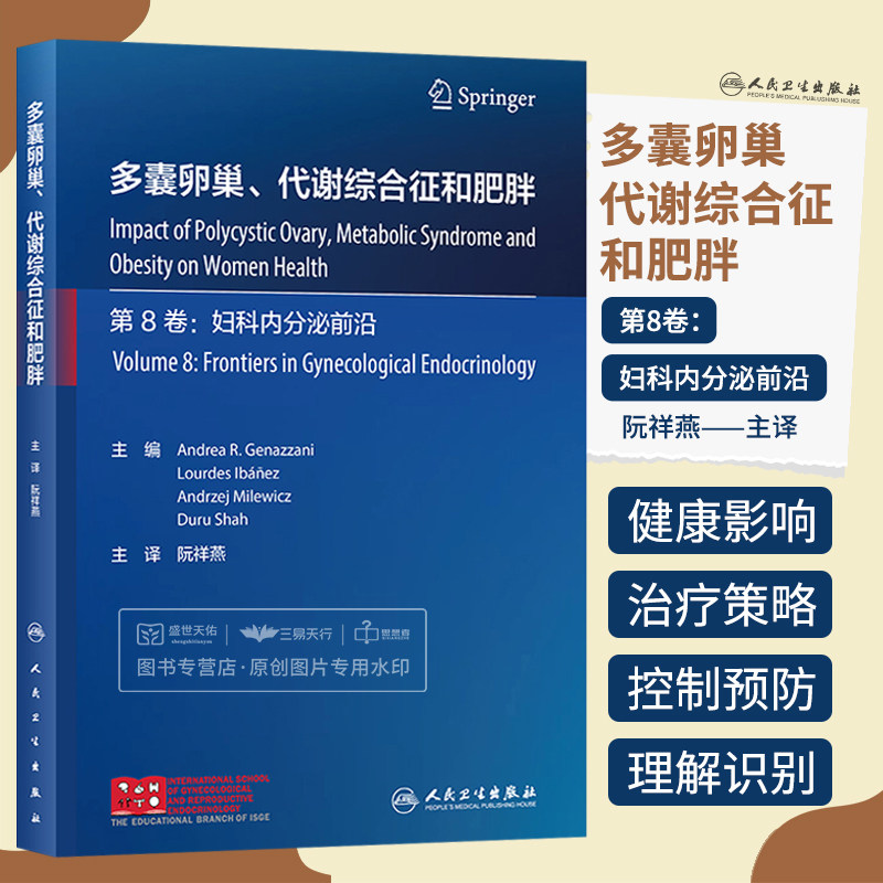 多囊卵巢代谢综合征和肥胖 阮祥燕 肥胖女性生殖功能不孕不育多囊卵巢综合征管理治疗内分泌代谢妇科内分泌科产科生殖医学书籍