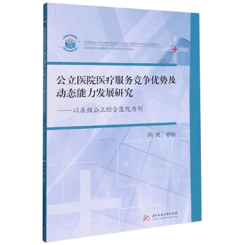 asy 公立医院医疗服务竞争优势及动态能力发展研究——以县级公立综合医院为例 闵锐 9787568052849 华中科技大学