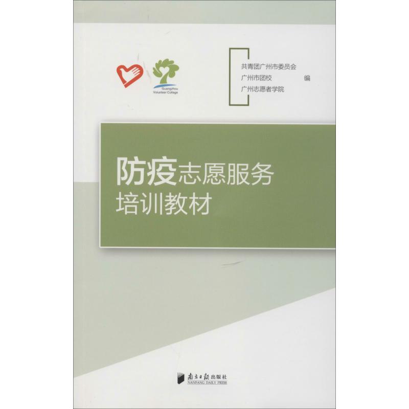 asy 防疫志愿服务培训教材 共青团广州市委员会,广州市团校,广州志愿者学院 编 9787549121663 南方日报出版社