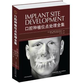 asy 口腔种植位点处理全集 迈克尔·索尼克 (Michael Sonick) 9787538198553 辽宁科学技术出版社