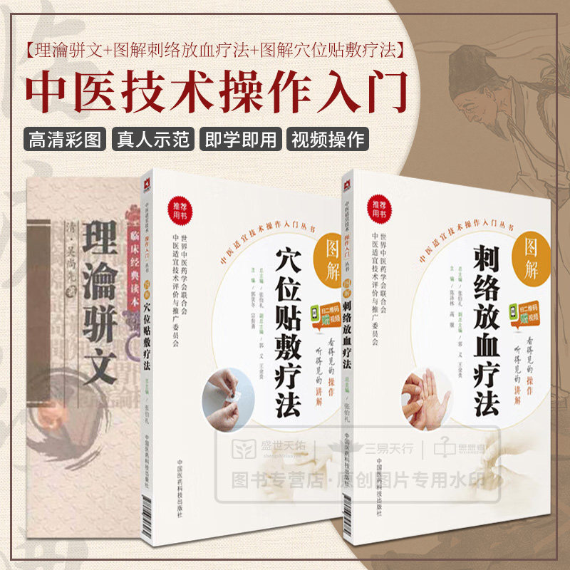 理瀹骈文+图解刺络放血疗法+图解穴位贴敷疗法-扫二维码赠视频三本套装中医适宜技术操作入门丛书看的见的操作听得见的讲解_虎窝淘