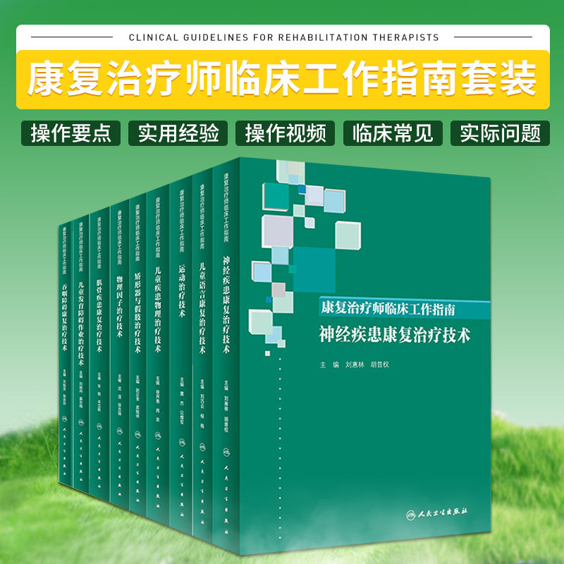 9本 康复治疗师临床工作指南 物理因子治疗儿童发育障碍吞咽障碍矫形器与假肢神经疾患儿童语言运动治疗技术肌骨疾患儿童疾患