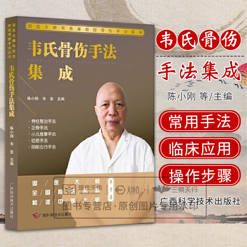 韦氏骨伤手法集成 陈小刚 广西科学技术出版社 国医大师韦贵康教授骨伤手法医学 脊柱整治手法 正骨手法 小儿推拿手法