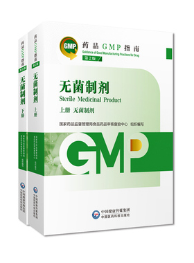 asy 无菌制剂 第2版（药品GMP指南） 国家药品监督管理局食品药品审核查验中心 9787521438222 中国医药科技出版社