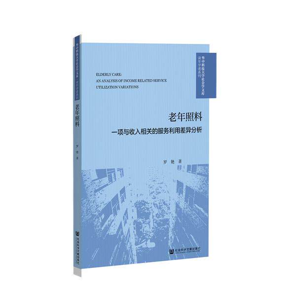 asy 老年照料(一项与收入相关的服务利用差异分析)/青年学者系列/华中科技大学社会学文库 罗艳 9787520174121 社会科学文献出版社