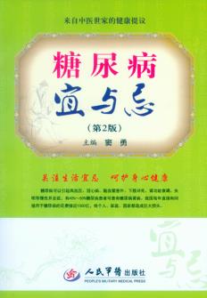 ZJ包邮正版 糖尿病 宜与忌 窦勇,胡津丽 书店书籍图书 保健/养生 常见病预防和 人民军医出版社 9787509184868