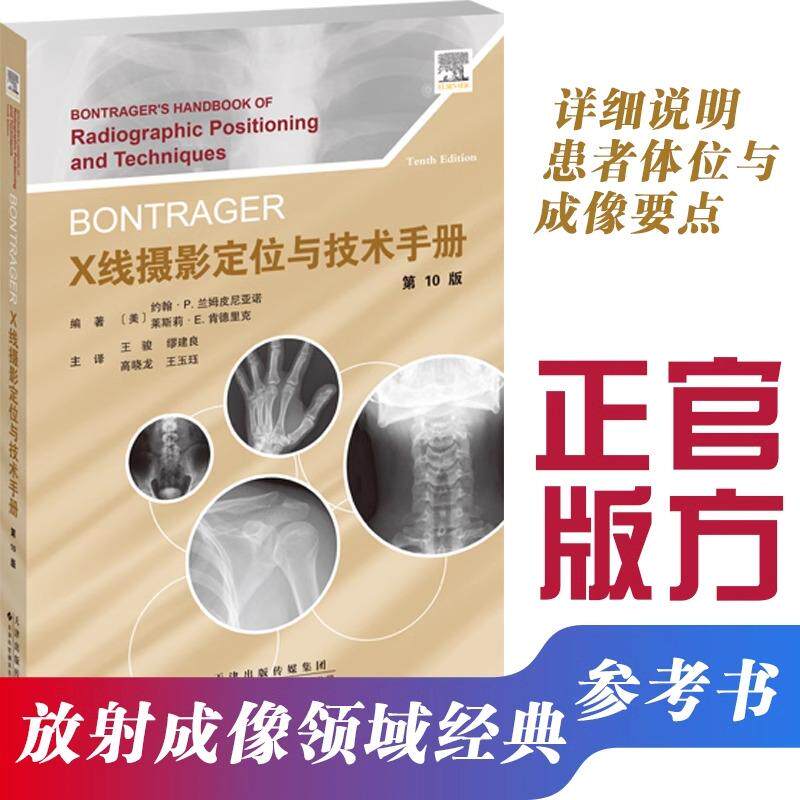 Bontrager X线摄影定位与技术手册 王骏，缪建良，高晓龙，王玉珏 放射成像领域经典参考书 详细说明患者体位与成像要点