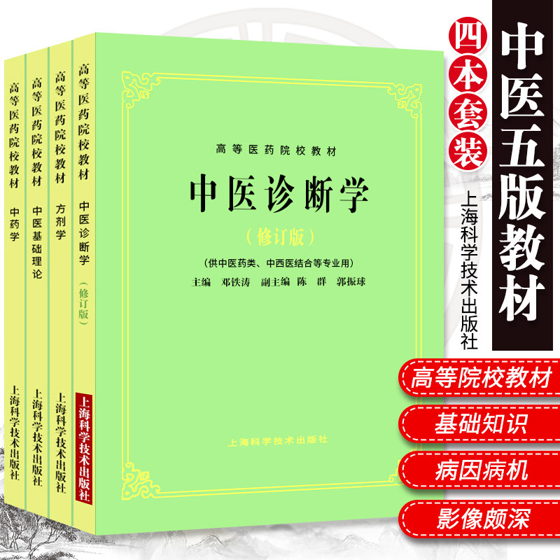 全套4本书中医基础理论教材+中医诊断+方剂学+中药学 第5五版 供中医中药针灸专业用本科考研书籍 中医入门教材书 上海科技