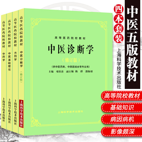 全套4本书中医基础理论教材+中医诊断+方剂学+中药学 第5五版 供中医中药针灸专业用本科考研书籍 中医入门教材书 上海科技