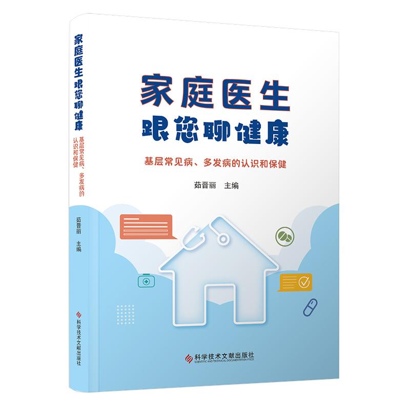 家庭医生跟您聊健康 基层常见病 多发病的认识和保健 茹晋丽 慢性病篇 药物篇 饮食篇 医学常识篇 真实案例篇 科学技术文献出版社