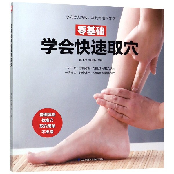 asy 零基础学会快速取穴 编者:陈飞松//温玉波 9787571302146 江苏科技