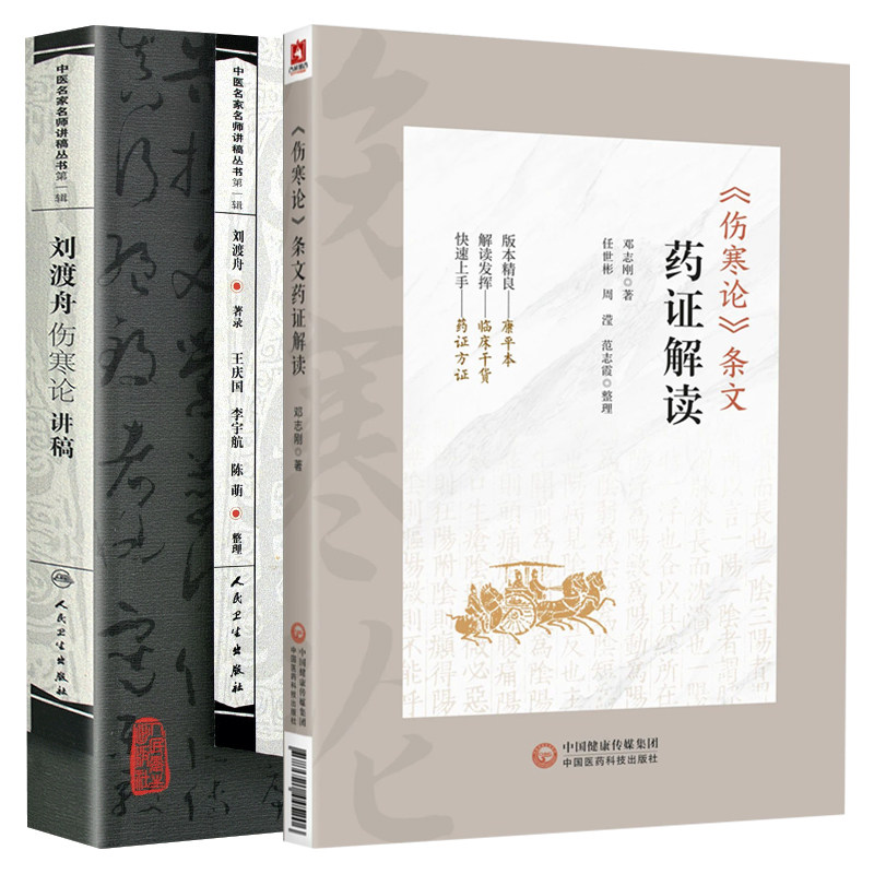 伤寒论条文药证解读+刘渡舟伤寒论讲稿 2本套装 伤寒论杂病论 可供广大临床 科研 教学工作者 中医院校师生和中医爱好者阅读参考