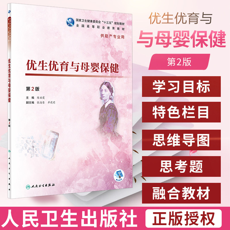 优生优育与母婴保健 第2版 全国高等职业教育教材 供护理 助产专业用 十三五规划教材 陈丽霞主编 2018年11月出版 人民卫生出版社