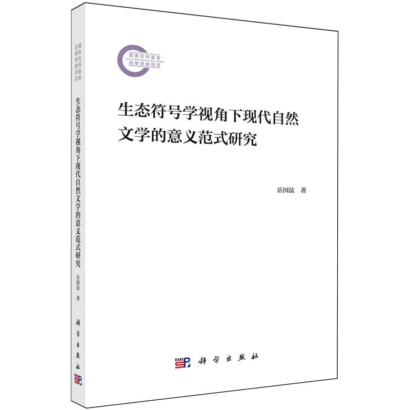 生态符号学视角下现代自然文学的意义范式研究