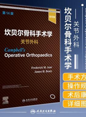 坎贝尔骨科手术学 关节外科  4十四版 FrederickM.Azar JamesH.Beaty 关节常见损伤 诊断与重建 9787117325202 人民卫生出版社