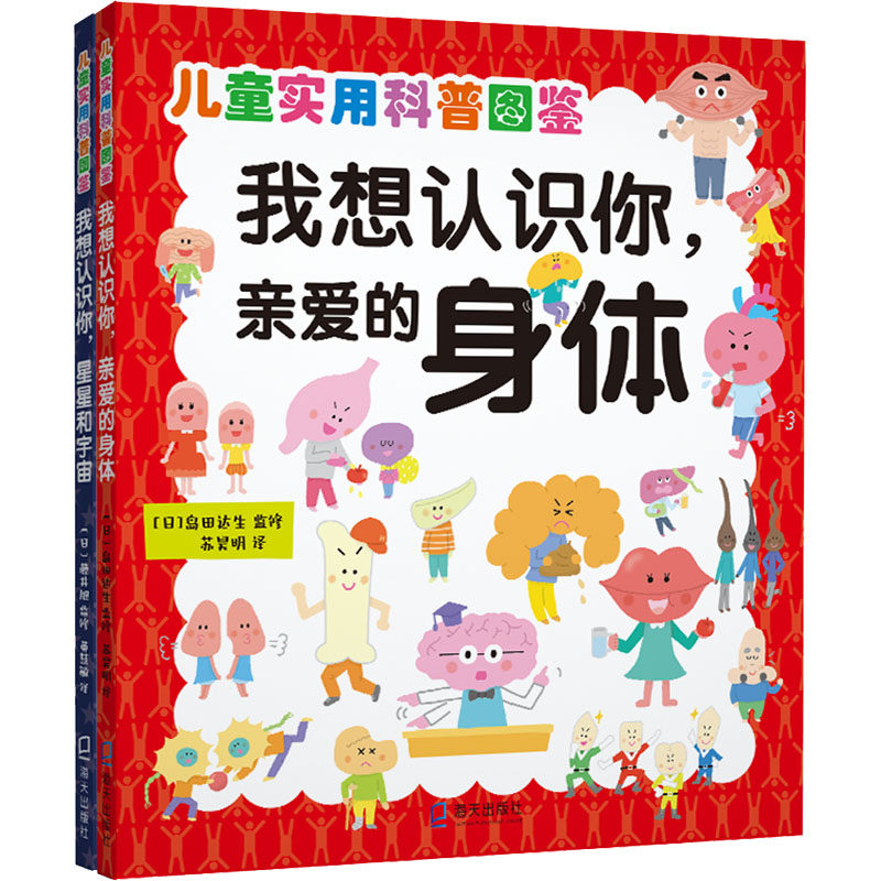 asy 我想认识你.亲爱的身体+我想认识你,星星和宇宙(全2册) (日) 岛田达生、(日)藤井旭 监修；苏昊明、黄慧敏 译 9787550732803