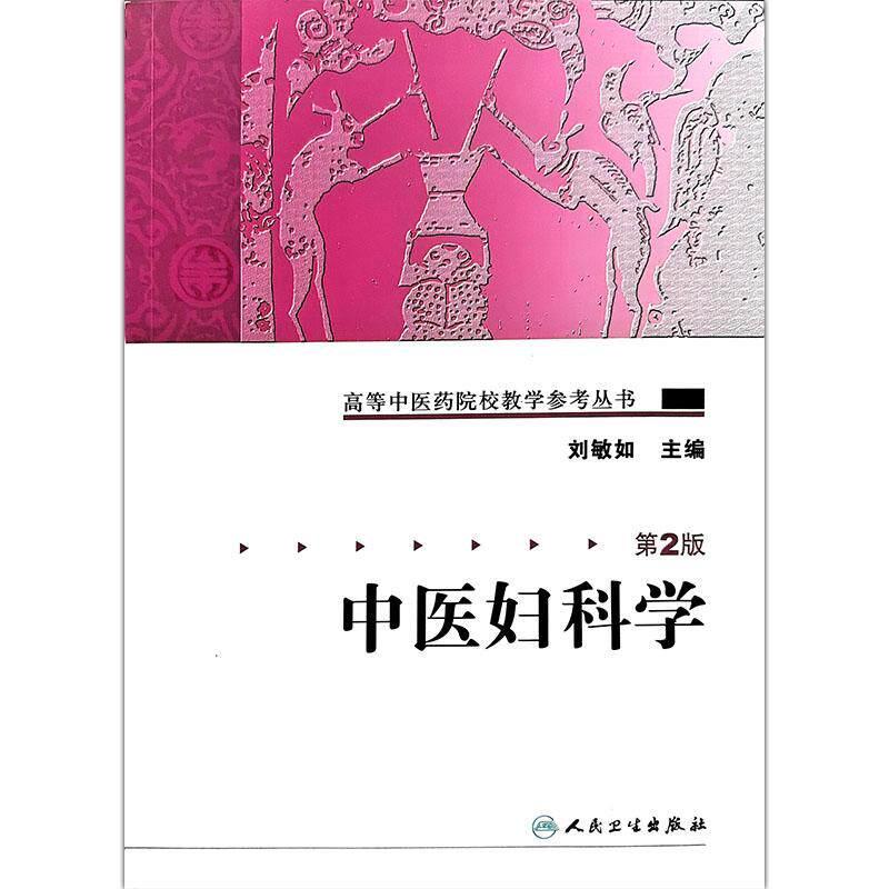中医妇科学 第2二版 高等中医药院校教学参考丛书 刘敏如 主编 全书结构分总论篇 各论篇和附篇三大部分 人民卫生出版社